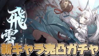 【#崩壊スターレイル 】ついに飛霄＆モゼ実装！完凸ガチャして育成する【概要欄読んでね】