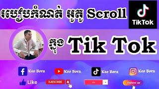 របៀបកំណត់អូតូscrollក្នុង TikTok | How to set up auto scroll in TikTok #autoscroll #tiktok