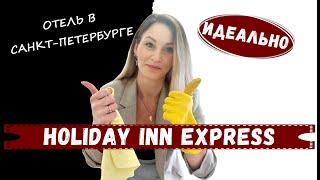 Гостиница Holiday inn express St. Petersburg - Sadovaya 62. Полный обзор номера и завтрака.  2022