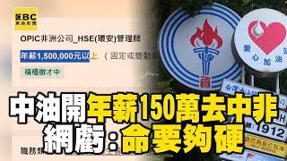 中油徵外派「年薪150萬」去中非查德！網虧：命要夠硬@newsebc