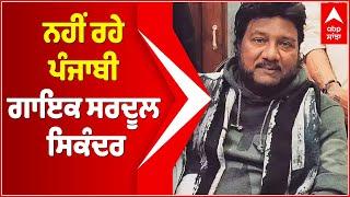 Breaking : Punjabi Singer Sardool Sikander Passed Away In Fortis Mohali | Sardool sikandar Death