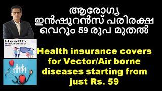 Health insurance covers for Vector/Air borne diseases starting from just Rs. 59 ആരോഗ്യ ഇൻഷുറൻസ്