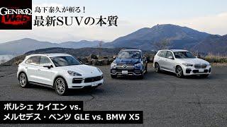 人気SUV対決！ 新型ポルシェ カイエン 対 メルセデス・ベンツGLE 対 BMW X5【GENROQ Web】