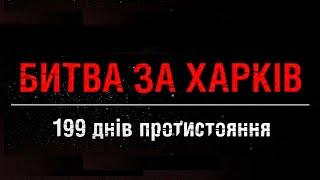 Документальний фільм "Битва за Харків" | ПОВНА ВЕРСІЯ