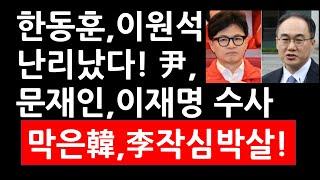 한동훈, 이원석 난리났다! 尹대통령, 문재인, 이재명 수사 막은 韓, 李 작심박살!