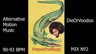 №2 УМРИИЛИВУДУ DIEORVOODOO 90-92 BPM (ALTERNATIVE MOTION MUSIC MIX) #17