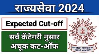 राज्यसेवा(2024)- Expected cut-off I सर्व कॅटेगरीचा समावेश I Rajyaseva Prelim Expected Cut-off  #mpsc