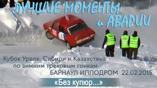 Лучшие аварии. ТРЕКОВЫЕ АВТОГОНКИ. Ипподром Барнаул 22.02.2015 AVTOSALON TV