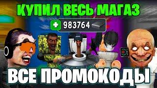 КУПИЛ ВЕСЬ МАГАЗИН в SKIBIDI TOILET! ЗЕЛЬЯ, ПУШКИ, БРОНЯ в Toilet Laboratory + Все Новые Промокоды!