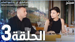 GRAND FAMILY | ARABIC DUBBED | EPISODE 3