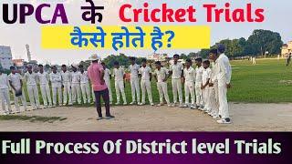 क्रिकेट ट्रायल्स कैसे होता है ?? upca cricket trials kaise hota hai ? cricket trials 2024