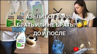 Как очистить от нагара? Azelit от GRASS. Есть ли эффект?