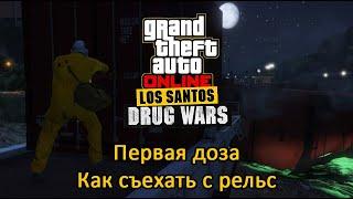 GTA Online: Нарковойны в Лос Сантосе - Первая Доза 6 - Как съехать с рельс