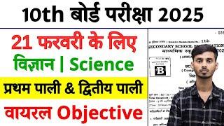 21 February Science Class 10th Viral Objective 2025 || Science Viral Objective Class 10 21 February