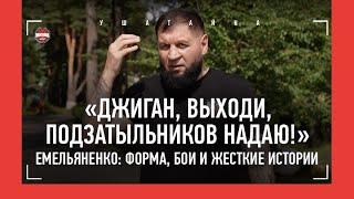 ЕМЕЛЬЯНЕНКО: вызов Джигану, "Федор кровожадно размазывал меня...", Орловский, БУТЫЛКОЙ ОБ ГОЛОВУ