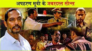 अपहरण मूवी के जबरदस्त सीन्स | Nana Patekar Best Scenes | Apaharan Movie Best Scenes | Ajay Devgan