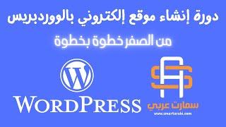 الفيديو التقديمي لدورة إنشاء موقع إلكتروني ووردبريس من الألف الى الياء - تصميم موقع ووردبريس احترافي