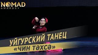 Ансамбль «Ақкербез» Нурымова Айгуль — «Чин тәхсә» Уйгурский танец. Nomad awards/Номад эвордс