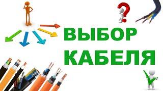 Выбор кабеля для электропроводки. Оплётка, изоляция, сечения огнестойкость.