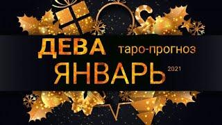 ДЕВА - ЯНВАРЬ 2021. Важные события. Таро прогноз на Ленорман. Тароскоп.