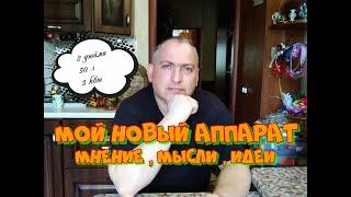 Мой новый аппарат . Немного мыслей вслух.