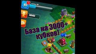 БАЗА 6 ДС! ХОРОШАЯ БАЗА ДЛЯ 3000+ КУБКОВ CLASH OF CLANS