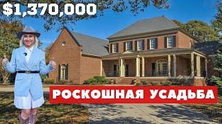 Обзор дома в Южной Каролине за $1,370,000. Особенный дом в районе с хорошими школами.