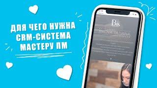 ЗАЧЕМ НУЖНА CRM-СИСТЕМА МАСТЕРУ ПМ