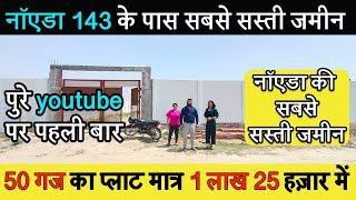 मात्र 1.25 लाख में 50 गज खरीदें प्लॉट नॉएडा में | cheapest plots in Noida | Plot In Delhi NCR Noida