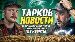 Тарков - ИВЕНТЫ БЕЗОПАСНОСТЬ и ПАТЧИ - Escape from Tarkov Новости