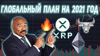 RIPPLE ЧТО ЖДЕТ XRP В 2021 ГОДУ! ПЛАН НА ГЛОБАЛЬНОЕ РАСШИРЕНИЕ ДЕНЕЖНЫХ ПЕРЕВОДОВ! ПРОГНОЗ ЭКСПЕРТА