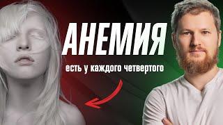 Причины АНЕМИИ. Как управлять своей кровью?