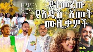 Ethiopian new year music collection| የአዲስ ዓመት ሙዚቃዎች ስብስብ የአመት በዓል ሙዚቃዎች awdamet