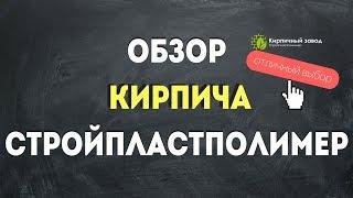 Обзор лучшего рядового кирпича КЗ СПП / СТРОЙПЛАСТПОЛИМЕР /