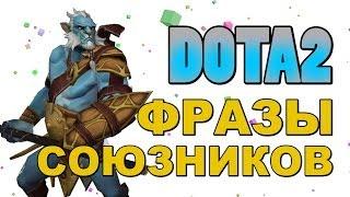 Dota 2: Фразы Союзников (Phantom Lancer)