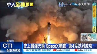 【每日必看】史上最強火箭"SpaceX星艦" 第4度試射成功 20240607