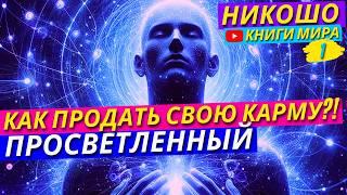 Можно Ли Обменять Хорошую Карму На Желаемые Материальные Вещи?