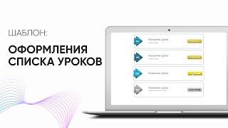 Оформляем список уроков в GetCourse за 1 минуту