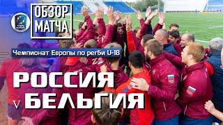 Россия – Бельгия | Первенство Европы по регби U18 | Обзор матча