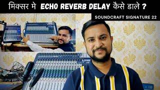 मिक्सर में  Echo Reverb Delay सेट करना सीखे || How To Set Echo In Mixer || Soundcraft Signature 22