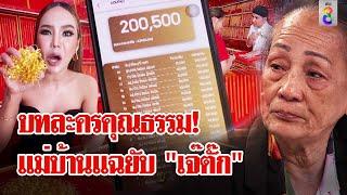 แฉวิธีออมทอง "แม่ตั๊ก" แม่บ้านร่ำไห้เปิดใจถูกไล่ออกเพราะหมา | ลุยชนข่าว | 30 ก.ย. 67