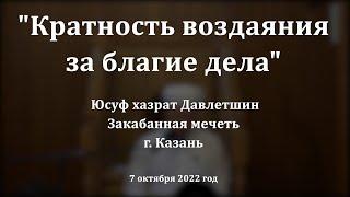 Кратность воздаяния за благие дела | Юсуф хазрат Давлетшин