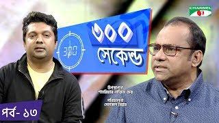 ৩০০ সেকেন্ড | Shahriar Nazim Joy | Misa Sawdagar | Celebrity Show | EP 13 | Channel i TV