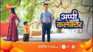 खेर बाप लेकाची भेट होणार…!! | Appi Amchi Collector | Promo | Zee Marathi