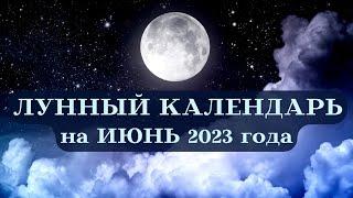 ЛУННЫЙ КАЛЕНДАРЬ - ПОДСКАЗКИ ЛУНЫ на ИЮНЬ 2023 УСПЕХ┃#луна #календарь #июнь #2023 #фаза #совет #топ