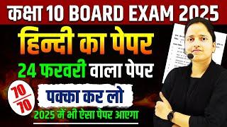 Hindi Model Paper 2025 || 24 फरवरी वाला पेपर  Class 10th Hindi Board Exam Hindi Medium