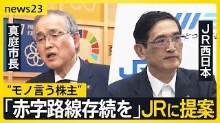 「赤字路線を存続して」JR株を買う自治体　“モノ言う株主”提案をJRは聞き入れるのか　JR西日本社長「一株主様の提案でその通りには･･･」 【news23】｜TBS NEWS DIG