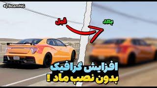 آموزش افزایش گرافیک بازی BeamNG بدون نصب ماد و افت فریم !