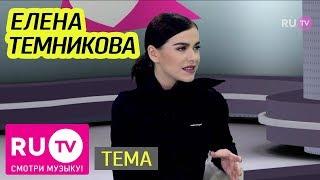 Тема. Елена Темникова