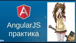 AngularJS. Практика. TODO list (AngularJS + mongolab). Без бекенда.